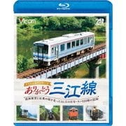 ありがとう三江線 スペシャルパッケージ ワンマン単行前面展望とSL「江の川」号など走行シーン (ビコム鉄道スペシャルBD)
