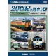 よみがえる20世紀の列車たち4 JR西日本Ⅲ/JR四国 奥井宗夫8ミリビデオ作品集 (アーカイブシリーズ) [DVD]