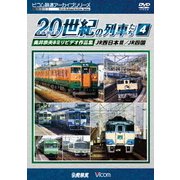 よみがえる20世紀の列車たち4 JR西日本Ⅲ/JR四国 奥井宗夫8ミリビデオ作品集 (アーカイブシリーズ)