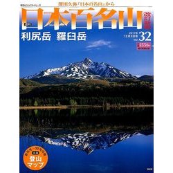 週刊日本百名山 改訂新版 2017年 12/3号（32） [雑誌]