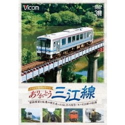 ありがとう三江線 スペシャルパッケージ ワンマン単行前面展望とSL「江の川」号など走行シーン (ビコム鉄道スペシャル) [DVD]