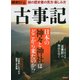 歴史REAL古事記 [ムック・その他]