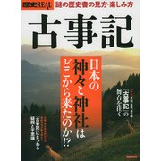 歴史REAL古事記 [ムック・その他]