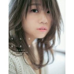 そんな生き方-島田晴香PHOTO BOOK [単行本]