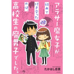 アラサー腐女子が初めて付き合ったのは、高校生の腐男子でした。 [単行本]