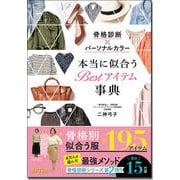 （骨格診断）×（パーソナルカラー）本当に似合うBestアイテム事典 [単行本]
