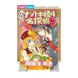 ヨドバシ Com ナゾトキ姫は名探偵 １２ ちゃおコミックス コミック 通販 全品無料配達