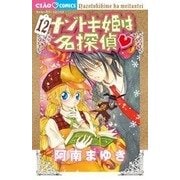 ナゾトキ姫は名探偵<１２>(ちゃおコミックス) [コミック]