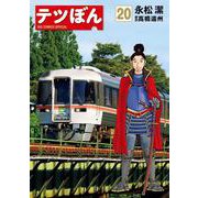 テツぼん<２０>(ビッグ コミックス) [コミック]