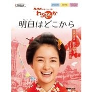NHK連続テレビ小説わろてんか明日はどこから（NHK出版オリジナル楽譜シリーズ） [単行本]