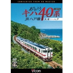 ありがとうキハ40系 JR八戸線 4K撮影 久慈～八戸 (ビコム ワイド展望 4K撮影作品) [DVD]