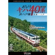 ありがとうキハ40系 JR八戸線 4K撮影 久慈～八戸 (ビコム ワイド展望 4K撮影作品)