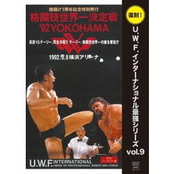 U.W.F.インターナショナル復刻シリーズ vol.9 格闘技世界一決定戦'92YOKOHAMA 1992年5月8日 横浜アリーナ [DVD]