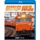 国鉄通勤形電車 103系 ～大阪環状線 終わりなきレールの彼方へ～ (ビコム 鉄道車両BDシリーズ) [Blu-ray Disc]