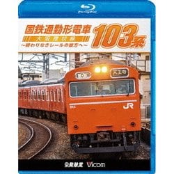 国鉄通勤形電車 103系 ～大阪環状線 終わりなきレールの彼方へ～ (ビコム 鉄道車両BDシリーズ) [Blu-ray Disc]