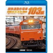 国鉄通勤形電車 103系 ~大阪環状線 終わりなきレールの彼方へ~ (ビコム 鉄道車両BDシリーズ)