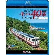 ありがとうキハ40系 JR八戸線 4K撮影 久慈~八戸 (ビコム ブルーレイ展望 4K撮影作品)