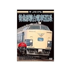 ザ・メモリアル 特急形寝台電車583系 [DVD]