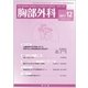 胸部外科 2017年 12月号 [雑誌]