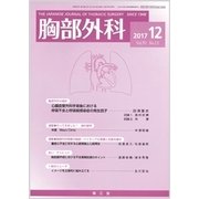 胸部外科 2017年 12月号 [雑誌]