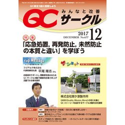 QC (キューシー) サークル 2017年 12月号 [雑誌]