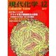 現代化学 2017年 12月号 [雑誌]