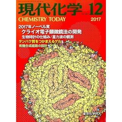 現代化学 2017年 12月号 [雑誌]