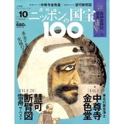 ニッポンの国宝100 2017年 11/28号 [雑誌]