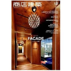 商店建築 2017年 12月号 [雑誌]