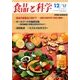 食品と科学 2017年 12月号 [雑誌]
