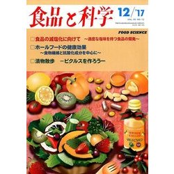 食品と科学 2017年 12月号 [雑誌]