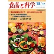 食品と科学 2017年 12月号 [雑誌]