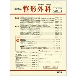 整形外科 2017年 12月号 [雑誌]