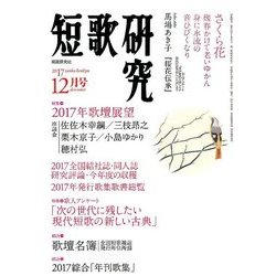 短歌研究 2017年 12月号 [雑誌]