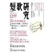 短歌研究 2017年 12月号 [雑誌]