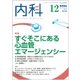 内科 2017年 12月号 [雑誌]