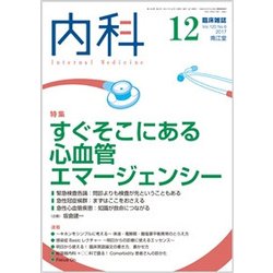 内科 2017年 12月号 [雑誌]