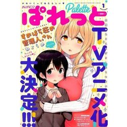 まんが4コマぱれっと 2018年 01月号 [雑誌]