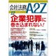 会社法務A2Z (エートゥーゼット) 2017年 12月号 [雑誌]