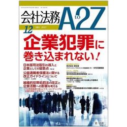 会社法務A2Z (エートゥーゼット) 2017年 12月号 [雑誌]