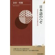 日本語のへそ （青春新書インテリジェンス） [新書]