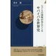 ニュースの深層が見えてくる サバイバル世界史 （青春新書インテリジェンス） [新書]