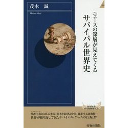 ニュースの深層が見えてくる サバイバル世界史 （青春新書インテリジェンス） [新書]