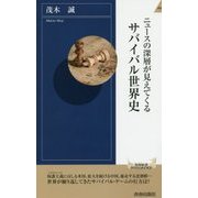 ニュースの深層が見えてくる サバイバル世界史 （青春新書インテリジェンス） [新書]