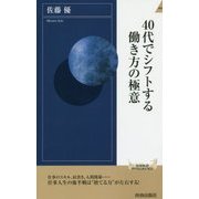 40代でシフトする働き方の極意 （青春新書インテリジェンス） [新書]