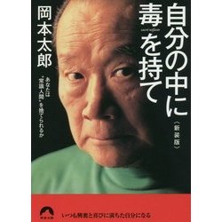 自分の中に毒を持て （青春文庫） [文庫]