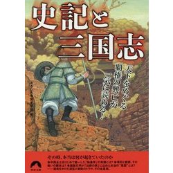 史記と三国志 （青春文庫） [文庫]