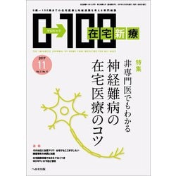 在宅新療0-100 2017年 11月号 [雑誌]