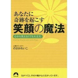 あなたに奇跡を起こす 笑顔の魔法 心から笑えなくても大丈夫 （青春文庫） [文庫]
