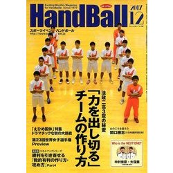 Handball (ハンドボール) 2017年 12月号 [雑誌]